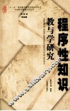 程序性知识教与学的研究 封面
