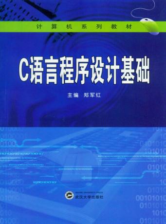 C语言程序设计基础 封面