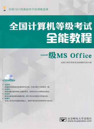 全国计算机等级考试全能教程  一级MS Office 封面