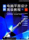 最新电脑平面设计高级教程 封面