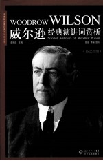 威尔逊总统经典演讲词赏析 封面