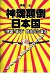 神魂颠倒日本国  “《靖国》骚动”的浪尖与潜流 封面