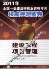 2011年全国一级建造师执业资格考试权威押题密卷  建设工程项目管理 封面