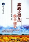 高职大学生就业指导 封面