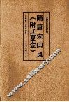 中国历代印风系列  隋唐宋印风  附辽夏金 封面