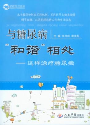 与糖尿病“和谐”相处  这样治疗糖尿病 封面