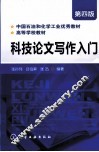 科技论文写作入门 封面