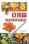 食用菌病虫图谱及防治 封面