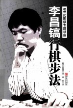 李昌镐行棋步法 封面