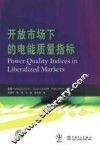 开放市场下的电能质量指标 封面