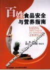 百姓食品安全与营养指南 封面