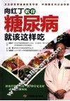 向红丁教你糖尿病就该这样吃 封面