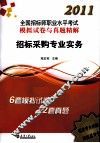 2011全国招标师执业资格考试真题精解及模拟试卷  招标采购专业实务 封面