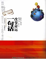 孩子啊，人生短暂莫蹉跎  一句话改变命运 封面