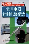 常用电器控制电路精选 封面