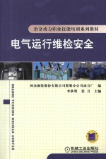 电气运行维检安全 封面