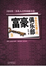 富豪俱乐部  3  富豪俱乐部  形形色色富二代 封面