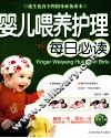 婴儿喂养护理每日必读 封面