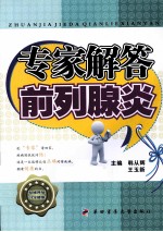 专家解答前列腺炎 封面