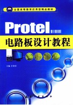 Protel电路板设计教程 封面