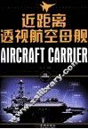 近距离透视航空母舰 封面