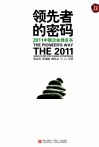 领先者的密码  2011中国企业绿皮书 封面