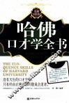 哈佛口才学全书 封面