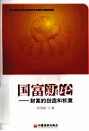 国富新论  财富的创造和积累 封面