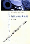 英国文学经典教程 封面