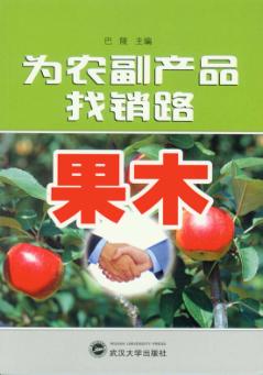 为农副产品找销路  果木 封面
