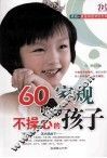 60个家规，培养不操心的孩子 封面