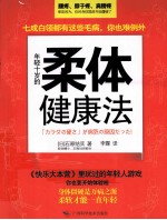 年轻十岁的柔体健康法 封面