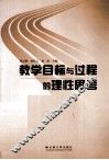 教学目标与过程的理性思考 封面