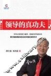 领导的真功夫 封面