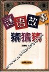 谜语故事猜猜猜 封面