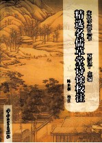 《精选名儒草堂诗馀》校注 封面