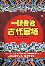 一眼看透古代官场 封面