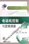 电气自动化技能型人才实训系列  电动机控制与变频调速 封面