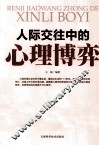 人际交往中的心理博弈 封面