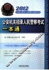 2012公安机关招录人民警察考试一本通 封面
