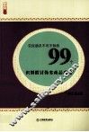农民朋友不可不知的99个识别假冒伪劣商品攻略 封面