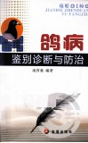 鸽病鉴别诊断与防治 封面