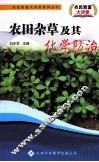 农田杂草及其化学防治 封面