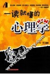 一读就懂的心理学 封面