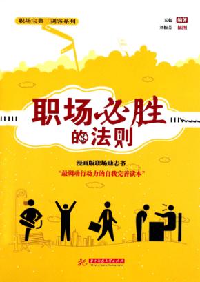 职场必胜的法则 封面