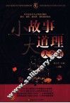 小故事大道理大全集  上 封面