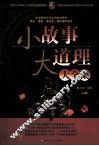 小故事大道理大全集  下 封面