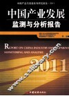 中国产业发展监测与分析报告  2011 封面