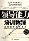 领导能力培训教程  怎样提高领导能力 封面
