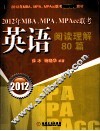 2012年MBA、MPA、MPAcc联考  英语阅读理解80篇 封面